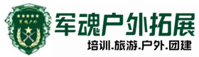 济源推荐的户外团建基地-出行建议-济源户外拓展_济源户外培训_济源团建培训_济源蓝易户外拓展培训